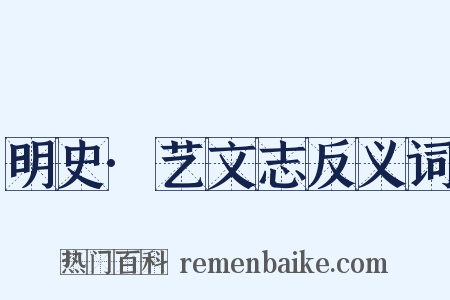 明史·艺文志反义词是什么意思的图片